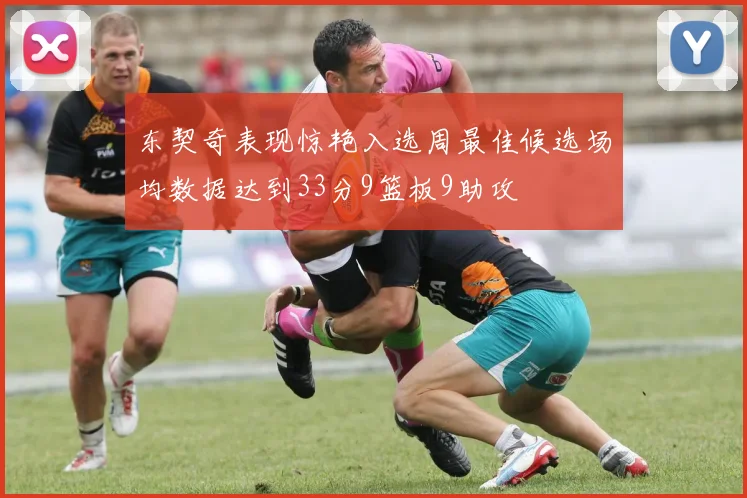 东契奇表现惊艳入选周最佳候选场均数据达到33分9篮板9助攻