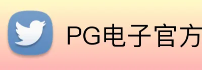 PG电子官方网站 logo